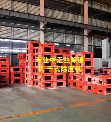 专业中走丝除渣机 干式除渣机